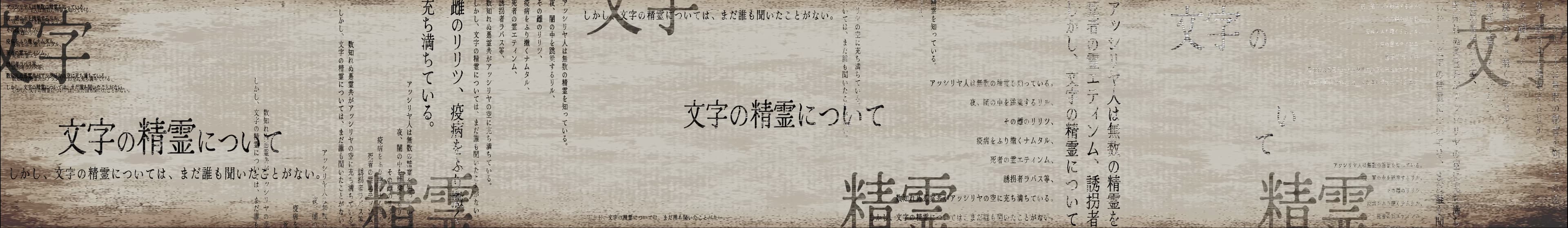 文字禍 wide image 1