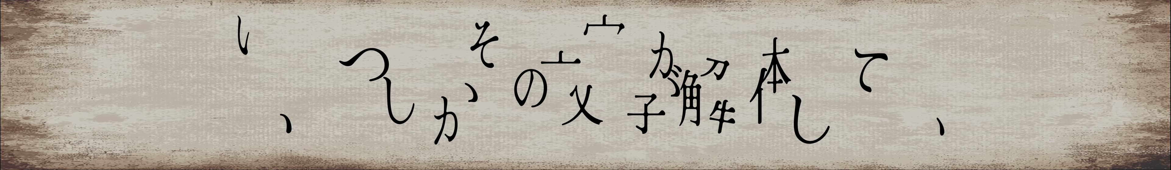 文字禍 wide image 2