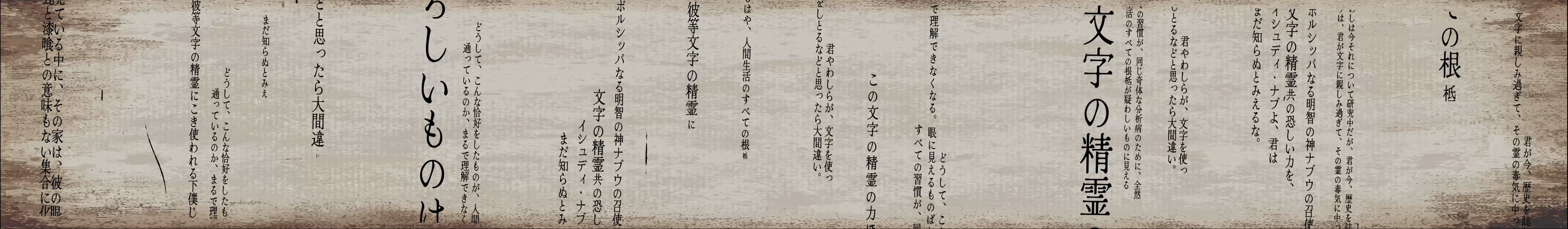 文字禍 wide image 3