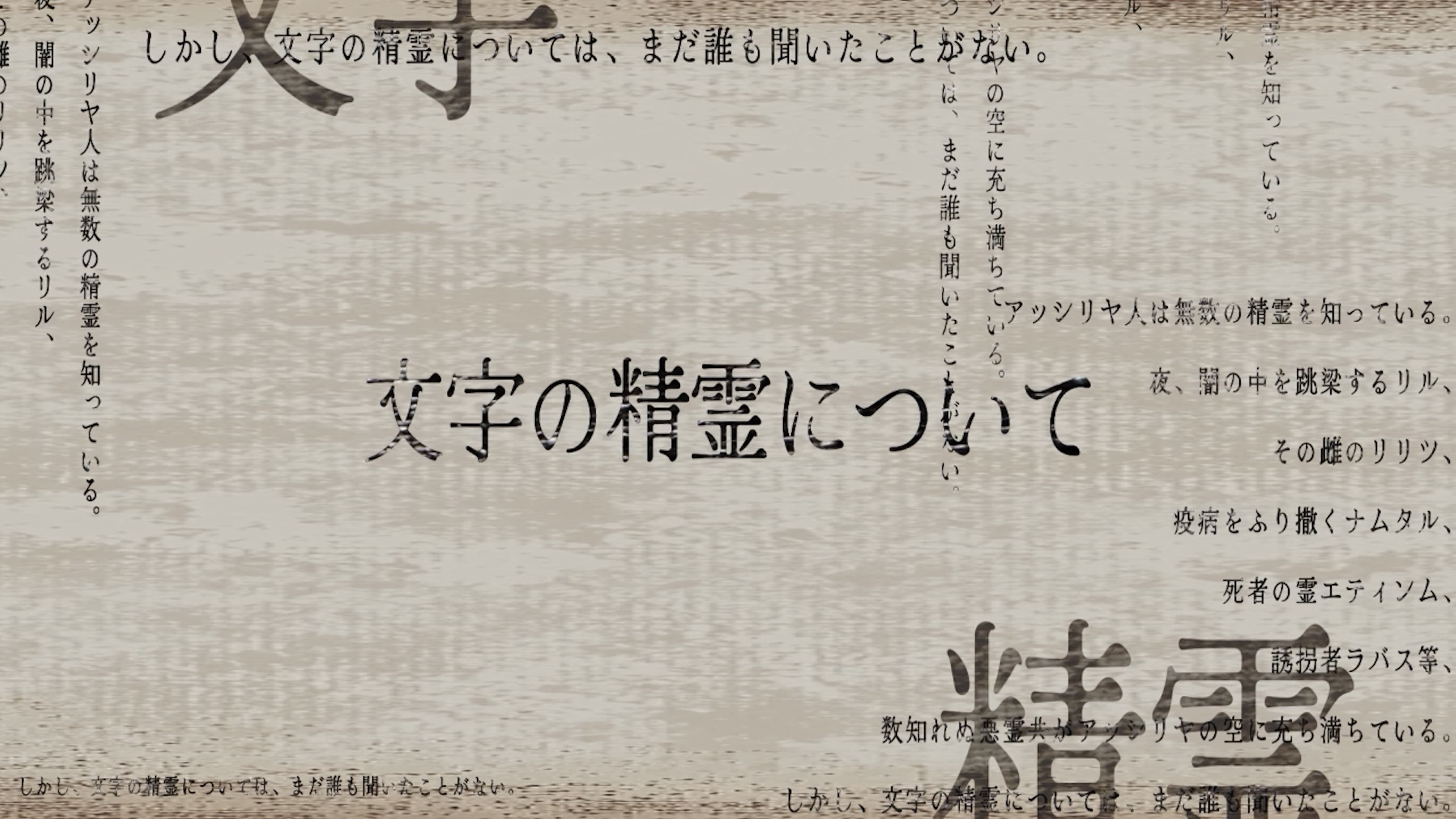 文字禍